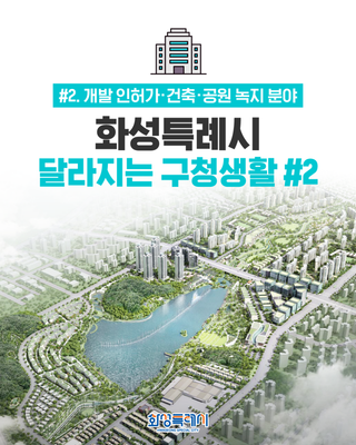 <화성특례시, 달라지는 구청생활 #2> 인허가·건축·공원 녹지 분야