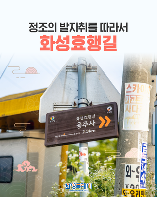 정조의 도시, 화성특례시 #7. <정조의 발자취를 따라서, 화성효행길>