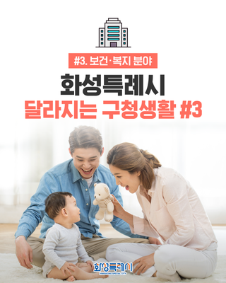 <화성특례시, 달라지는 구청생활 #3> 보건·복지 분야