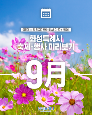화성특례시 9월 축제·행사 미리보기