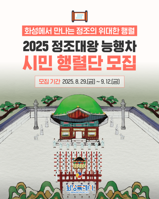 2025 정조대왕 능행차 화성 구간 시민 행렬단 모집