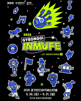 화성특례시 2025 경기인디뮤직페스티벌 개최