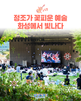 정조의 도시, 화성특례시 #8. <정조가 꽃피운 예술, 화성에서 빛나다>