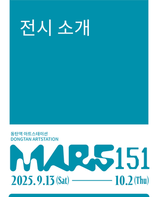 지구에서 화성으로 떠나는 상상의 항해 <동탄역 아트스테이션_MARS 151>