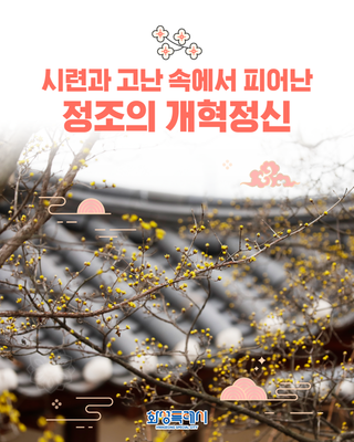 정조대왕의 도시, 화성특례시 #9. <시련 속에 피어난, 정조의 정신>