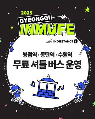 화성특례시 2025 경기인디뮤직페스티벌 무료 셔틀버스 안내