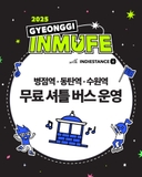 화성특례시 2025 경기인디뮤직페스티벌 무료 셔틀버스 안내