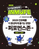 2025 경기인디뮤직페스티벌, 인뮤페를 더 풍성하게 즐기는 방법! <퍼포먼스존> 토요일 일정 안내