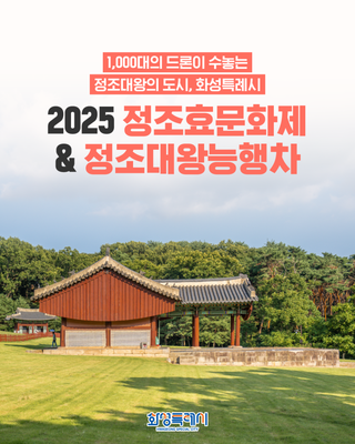 1,000대의 드론으로 빛나는 2025 정조효문화제 & 정조대왕능행차