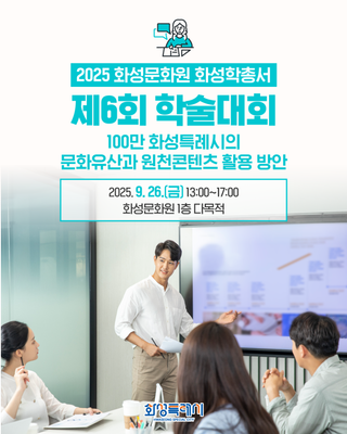 2025 화성문화원 <화성학총서 제6회 학술대회>