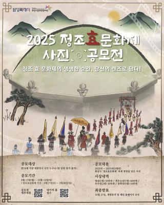 정조효문화제의 생생한 순간, 당신의 렌즈로 담다! <2025 정조효문화제 사진 공모전>