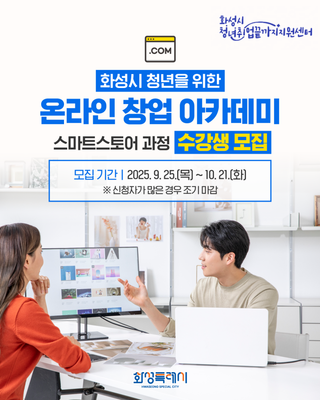 화성시 청년을 위한 온라인 창업 아카데미 참여자 모집