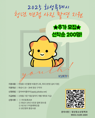 화성특례시 청년 면접 사진 촬영 및 정장 대여 지원 추가모집