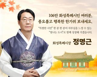 풍요롭고 행복한 한가위 보내세요.