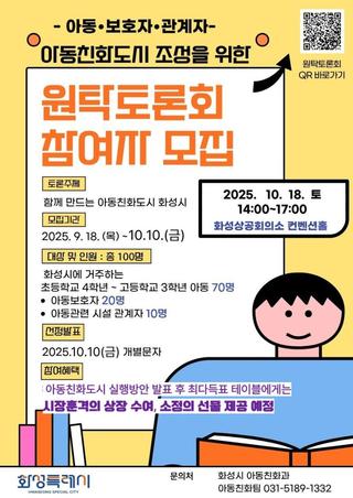 아동친화도시 조성을 위한 원탁토론회 참여자 모집