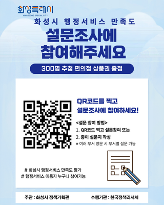 화성시 행정서비스 만족도 설문조사에 참여해주세요