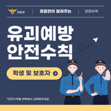 경찰관이 알려주는 유괴예방 안전수칙