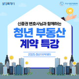 신중권 변호사님과 함께하는 청년 부동산 계약 특강