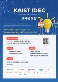 KAIST IDEC 시스템반도체설계 실무인력양성 교육생 모집