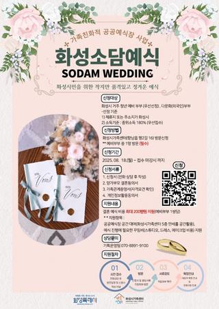 화성특례시 가족 친화적 공공예식장 지원 사업 <화성소담예식>