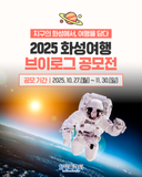 지구의 화성에서, 여행을 담다 <2025 화성여행 브이로그 공모전>