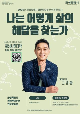 화성특례시 평생학습주간 인문학 특강 <나는 어떻게 삶의 해답을 찾는가>