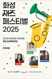 도심 속 일상에 음악 한 스푼, <2025 화성재즈페스티벌>