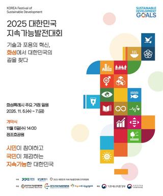 시민이 참여하고 국민이 체감하는 <2025 대한민국 지속가능발전대회>