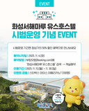 화성서해마루 유스호스텔 시범운영 기념 EVENT