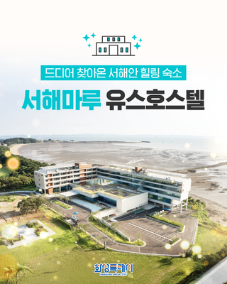 드디어 찾아온 서해안 힐링 숙소 <서해마루 유스호스텔>