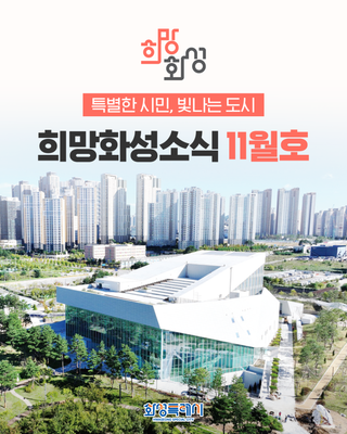 특별한 시민, 빛나는 도시 화성특례시 소식지 <희망화성소식 11월호>