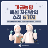 조류인플루엔자(AI) 예방을 위한 <가금농장 핵심 차단방역 수칙 5가지>
