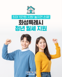최대 15만원 지원! 놓치면 손해! <화성특례시 청년 월세지원>