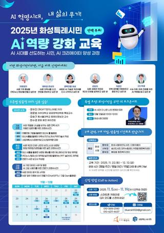 화성시민을 위한 AI 토크콘서트 <2025 화성특례시민 AI 교육 특강>