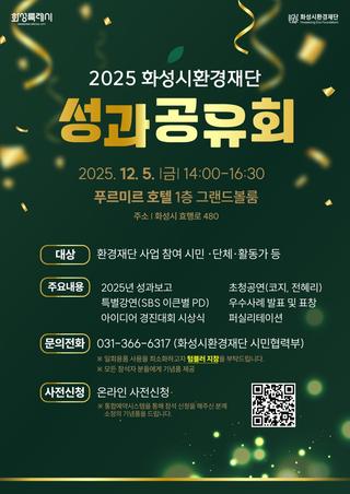 2025 화성시환경재단 성과공유회