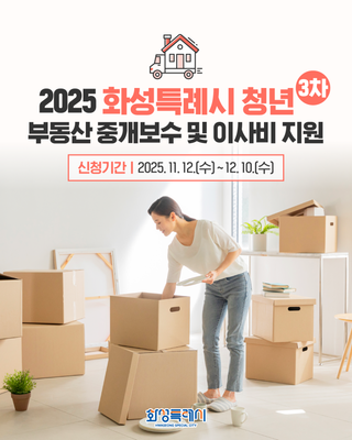 2025 화성시 청년 부동산 중개보수·이사비 지원(3차) 신청 안내