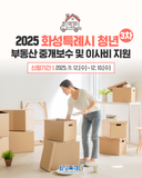 2025 화성시 청년 부동산 중개보수·이사비 지원(3차) 신청 안내