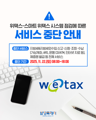 위택스·스마트 위택스 시스템 점검에 따른 서비스 중단 안내