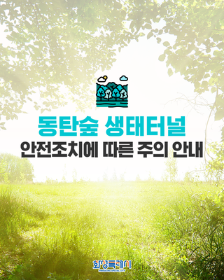 동탄숲 생태터널 안전조치에 따른 주의 안내