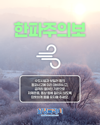 화성특례시 한파주의보 발효 안내