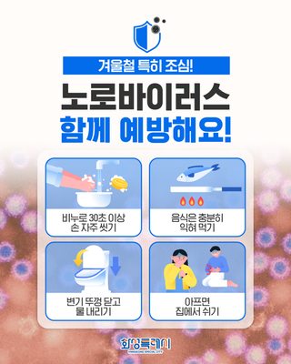 겨울철 식중독 주범! 노로바이러스 예방법 4가지 꼭 지켜주세요