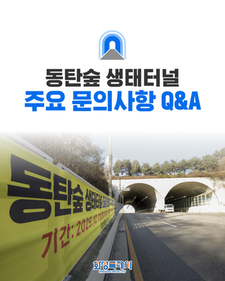동탄숲 생태터널 주요 문의사항 Q&A