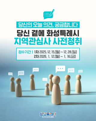 당신의 오늘 의견, 궁금합니다 <당신 곁에 화성특례시 지역관심사 사전청취>