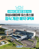 서해바다를 품은 힐링 숙소, 화성서해마루 유스호스텔 정식 개관 예약 OPEN