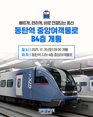 빠르게, 편하게, 바로 연결되는 동선 <동탄역 중앙여객통로 B4층 개통>