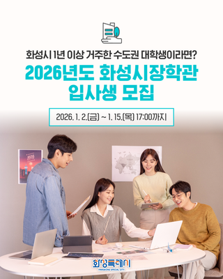 2026년도 화성시장학관 입사생 모집