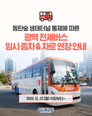 동탄숲 생태터널 통제에 따른 광역 전세버스 임시 증차 & 차로 연장 안내