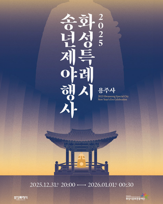 2025 화성특례시 송년제야행사