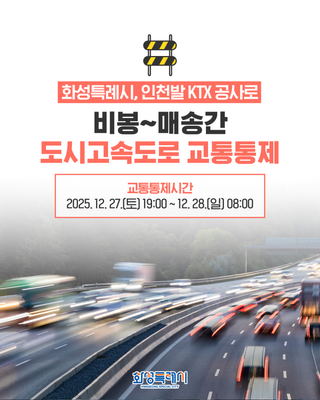 화성특례시, 인천발 KTX 공사로 비봉~매송간 도시고속도로 교통통제