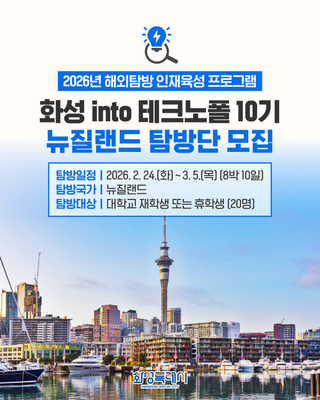 2026년 화성 into 테크노폴 10기 뉴질랜드 탐방단 모집
